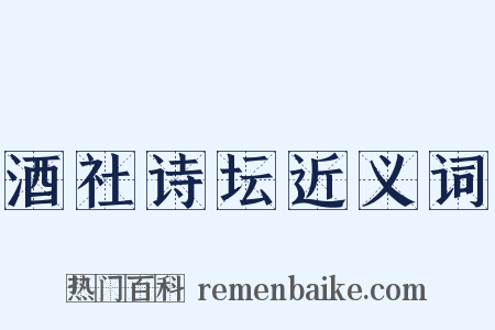 酒社诗坛近义词是什么意思的图片